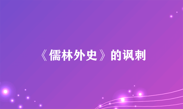 《儒林外史》的讽刺