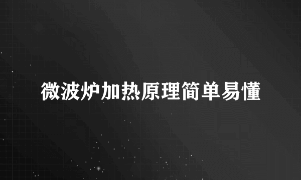 微波炉加热原理简单易懂
