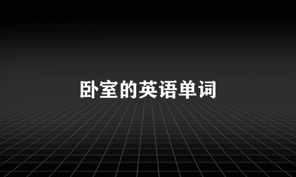 卧室的英语单词