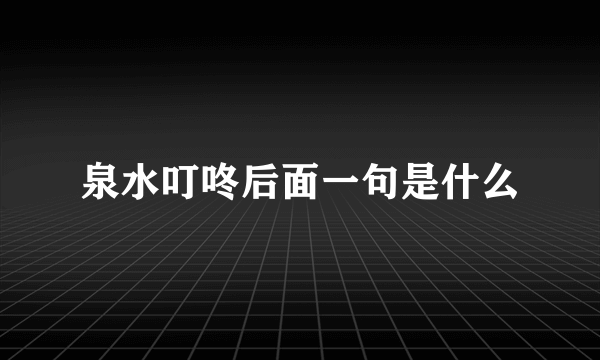 泉水叮咚后面一句是什么