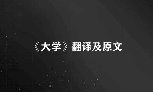 《大学》翻译及原文