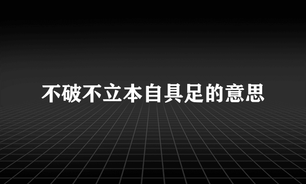 不破不立本自具足的意思