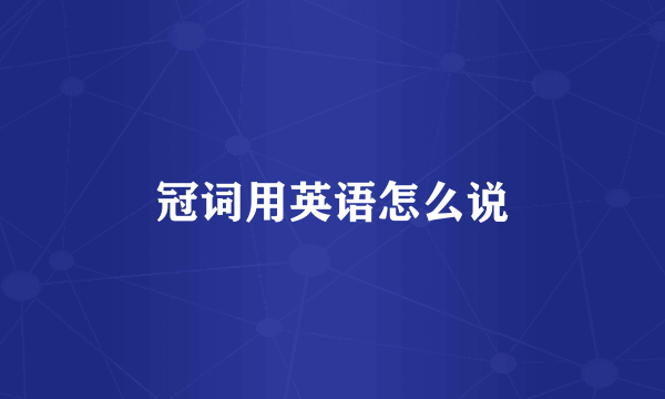 冠词用英语怎么说