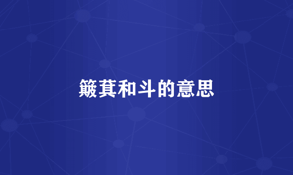 簸萁和斗的意思