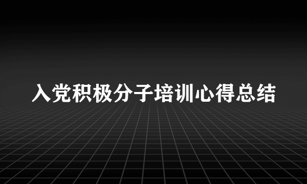 入党积极分子培训心得总结