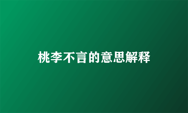 桃李不言的意思解释