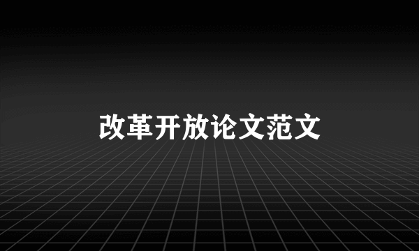 改革开放论文范文