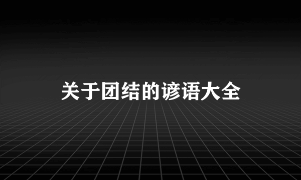 关于团结的谚语大全