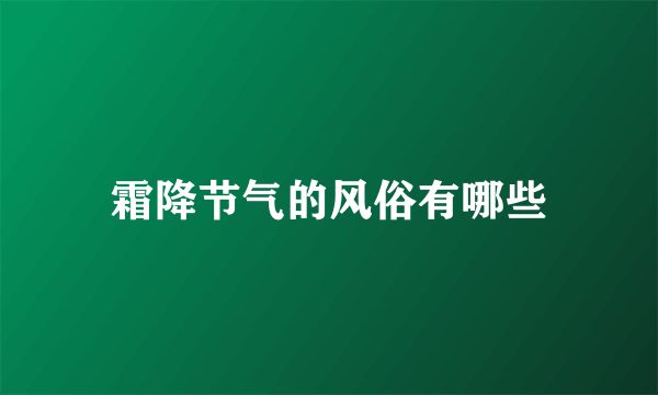 霜降节气的风俗有哪些