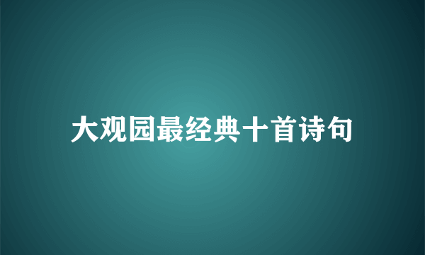 大观园最经典十首诗句