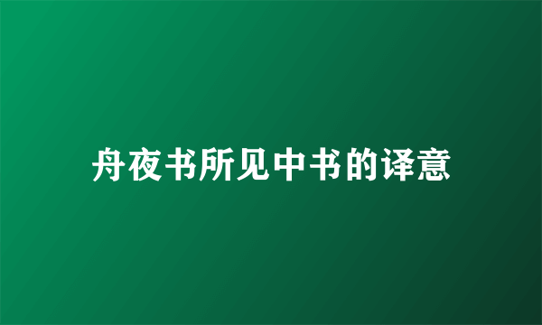 舟夜书所见中书的译意