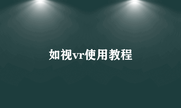 如视vr使用教程