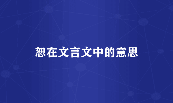恕在文言文中的意思
