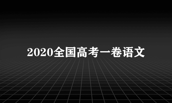 2020全国高考一卷语文