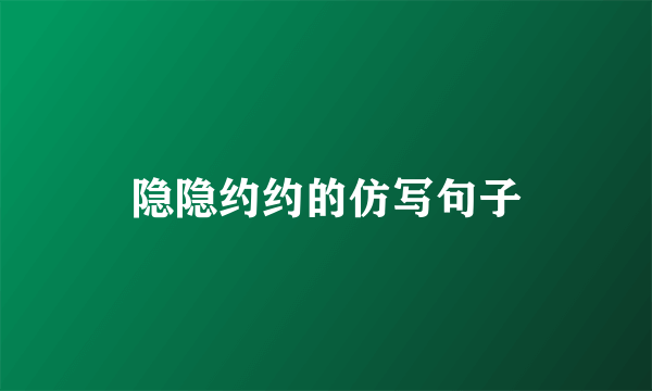 隐隐约约的仿写句子