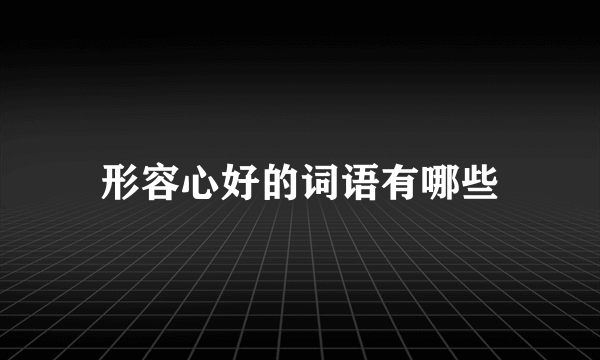 形容心好的词语有哪些