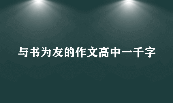 与书为友的作文高中一千字