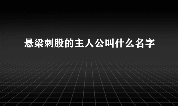 悬梁刺股的主人公叫什么名字
