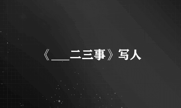 《___二三事》写人