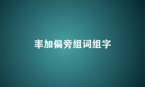 率加偏旁组词组字