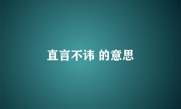 直言不讳 的意思