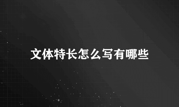 文体特长怎么写有哪些