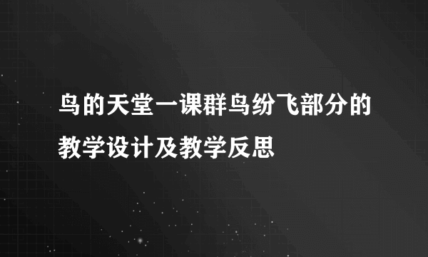 鸟的天堂一课群鸟纷飞部分的教学设计及教学反思