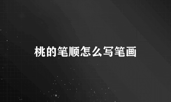 桃的笔顺怎么写笔画
