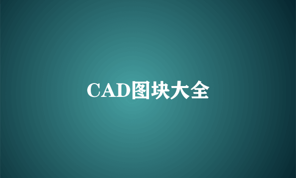 CAD图块大全