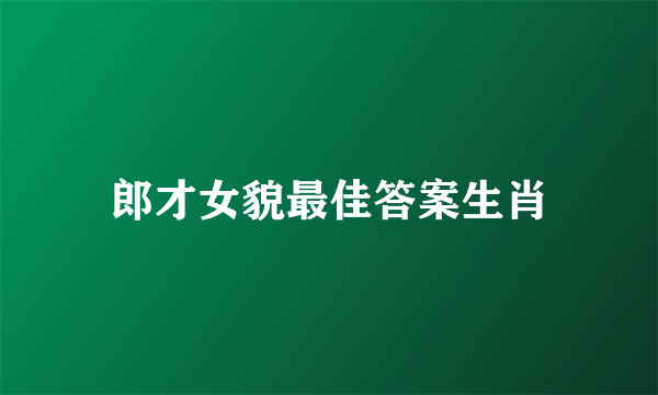 郎才女貌最佳答案生肖