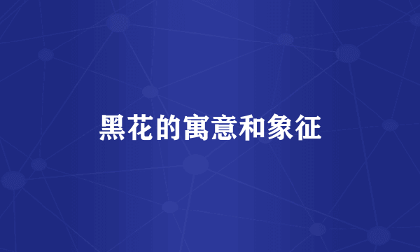 黑花的寓意和象征
