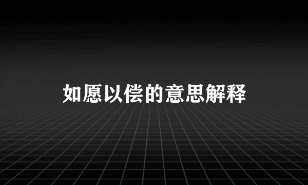 如愿以偿的意思解释