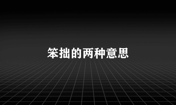 笨拙的两种意思