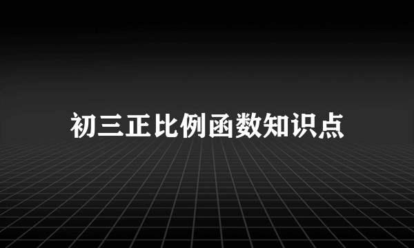 初三正比例函数知识点