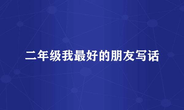 二年级我最好的朋友写话
