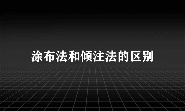 涂布法和倾注法的区别