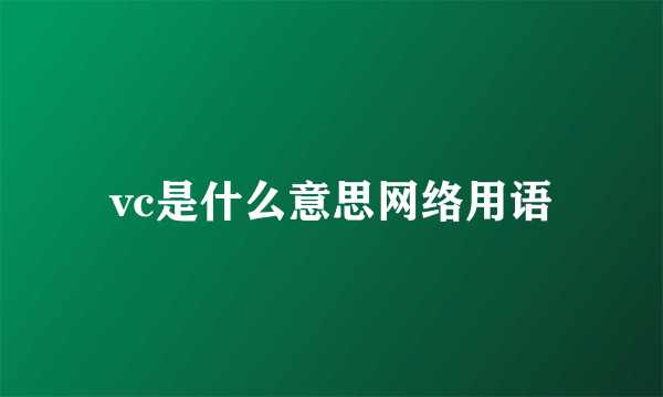 vc是什么意思网络用语