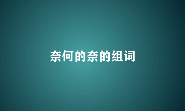 奈何的奈的组词