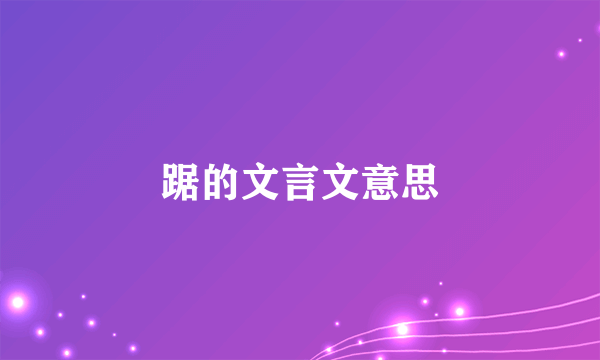 踞的文言文意思