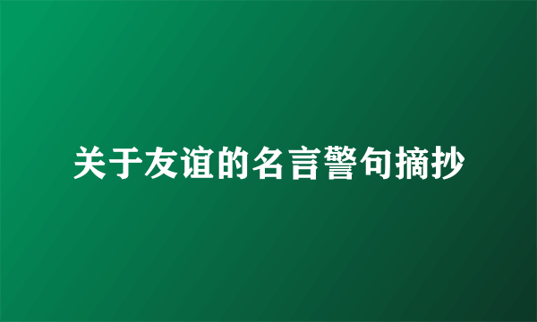 关于友谊的名言警句摘抄