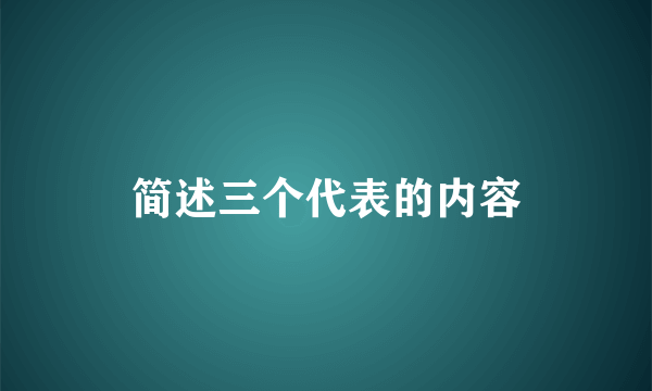 简述三个代表的内容