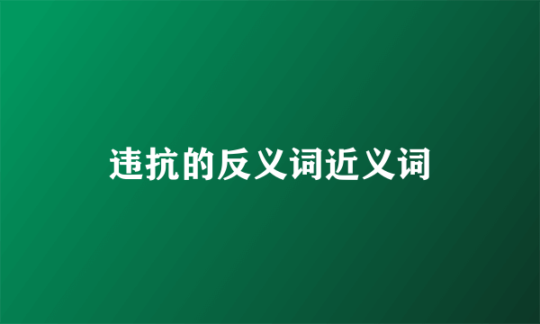 违抗的反义词近义词