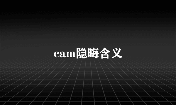 cam隐晦含义