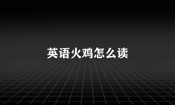 英语火鸡怎么读