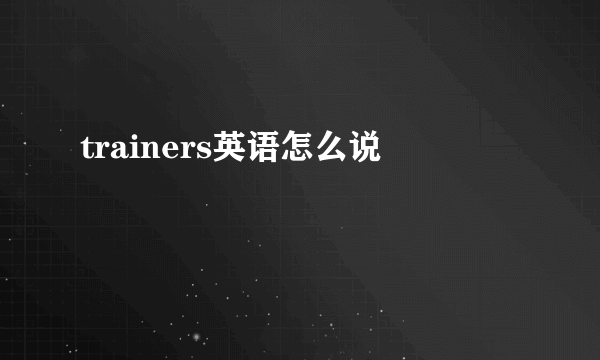 trainers英语怎么说