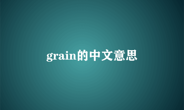 grain的中文意思