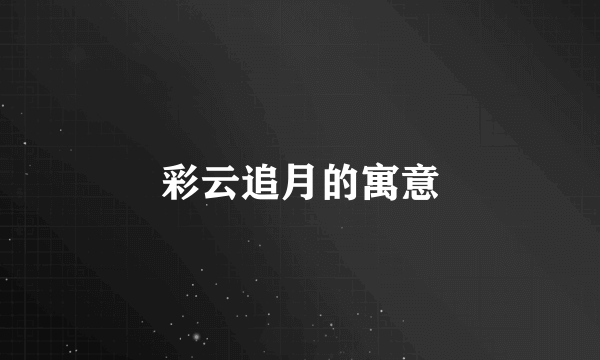 彩云追月的寓意