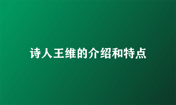 诗人王维的介绍和特点