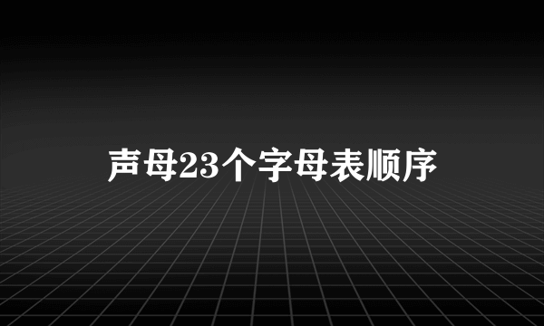 声母23个字母表顺序