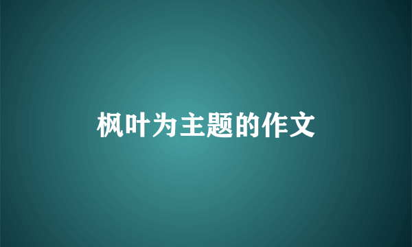 枫叶为主题的作文